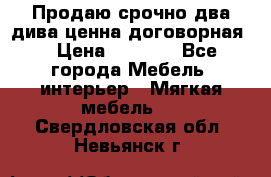 Продаю срочно два дива ценна договорная  › Цена ­ 4 500 - Все города Мебель, интерьер » Мягкая мебель   . Свердловская обл.,Невьянск г.